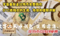 全面解析郑州数字人民币钱包：使用方法、优势
